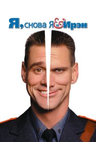 Я, снова я и Ирэн (2000)  4K Ultra HDR