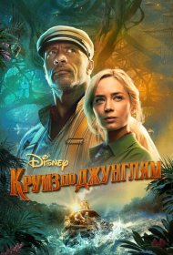 Круиз по джунглям (2021)  4K Ultra HDR