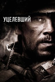 Уцелевший (2013)  4K Ultra HDR