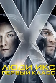 Люди Икс: Первый класс (2011)  4K Ultra HDR