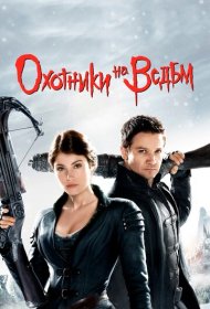 Охотники на ведьм (2012)  4K Ultra HDR