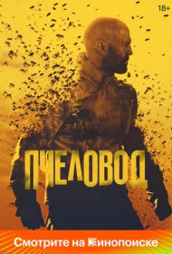 Пчеловод (2024)  4K Ultra HDR