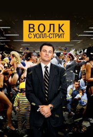 Волк с Уолл-стрит (2013)  4K Ultra HDR