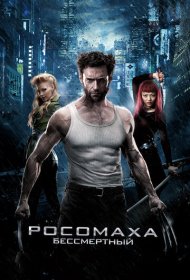 Росомаха: Бессмертный (2013)  4K Ultra HDR