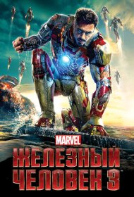 Железный человек 3 (2013)  4K Ultra HDR