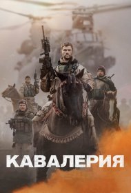 Кавалерия  (2018)  4K Ultra HDR