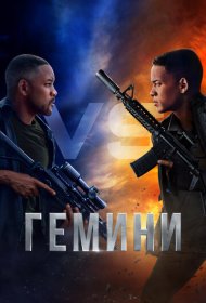 Гемини (2019)  4K Ultra HDR