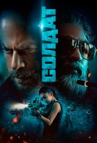 Солдат (2023)  4K Ultra HDR