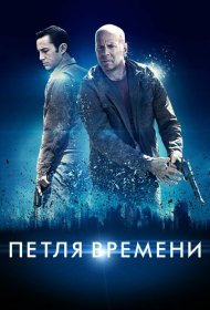 Петля времени (2012)  4K Ultra HDR