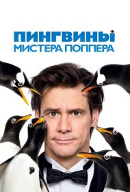 Пингвины мистера Поппера (2011)  4K Ultra HDR