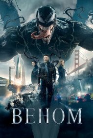 Веном (2018)  4K Ultra HDR