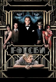 Великий Гэтсби (2013)  4K Ultra HDR