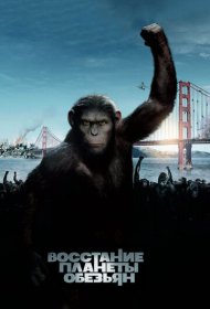 Восстание планеты обезьян (2011)  4K Ultra HDR