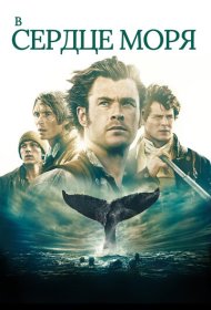 В сердце моря (2015)  4K Ultra HDR