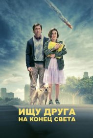 Ищу друга на конец света (2012)  4K Ultra HDR