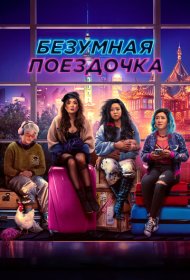 Безумная поездочка (2022)  4K Ultra HDR