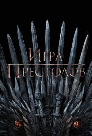 Игра Престолов (2011) 1-8 сезон 4K Ultra HDR