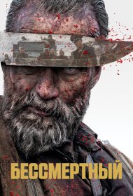 Бессмертный (2022)  4K Ultra HDR