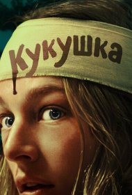 Кукушка (2024)  4K Ultra HDR