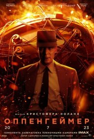 Оппенгеймер (2023)  4K Ultra HDR