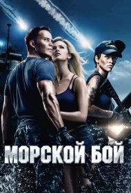 Морской бой (2012)  4K Ultra HDR