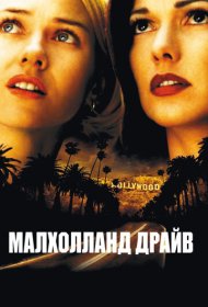 Малхолланд Драйв (2001)  4K Ultra HDR