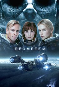Прометей (2012)  4K Ultra HDR