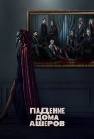 Падение дома Ашеров (2023) 1 сезон 4K Ultra HDR