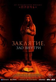 Заклятие. Зло внутри (2023)  4K Ultra HDR