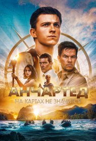 Анчартед: На картах не значится (2022)  4K Ultra HDR