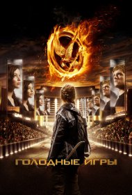 Голодные игры (2012)  4K Ultra HDR