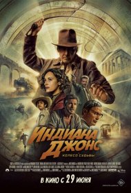 Индиана Джонс и колесо судьбы (2023)  4K Ultra HDR