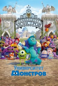 Университет монстров (2013)  4K Ultra HDR