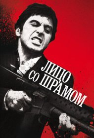Лицо со шрамом (1983)  4K Ultra HDR