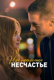 Моё прекрасное несчастье (2022)  4K Ultra HDR