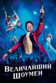 Величайший шоумен (2017)  4K Ultra HDR