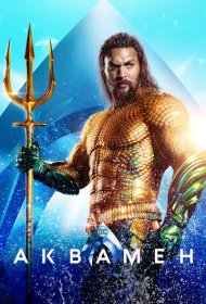 Аквамен (2018)  4K Ultra HDR