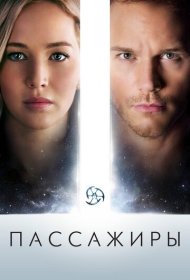 Пассажиры (2016)  4K Ultra HDR