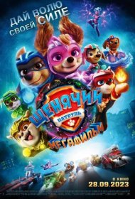 Щенячий патруль: Мегафильм (2023)  4K Ultra HDR