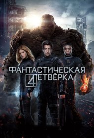 Фантастическая четвёрка (2015)  4K Ultra HDR