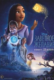 Заветное желание (2023)  4K Ultra HDR