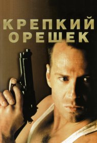 Крепкий орешек (1988)  4K Ultra HDR