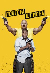 Полтора шпиона (2016)  4K Ultra HDR