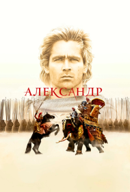 Александр (2004)  4K Ultra HDR