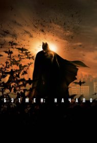 Бэтмен: Начало (2005)  4K Ultra HDR