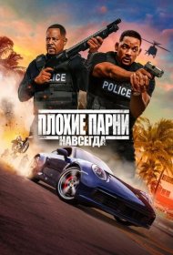 Плохие парни навсегда (2020)  4K Ultra HDR