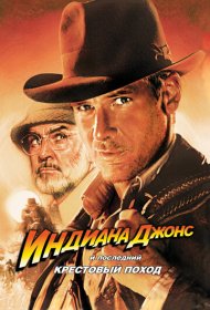 Индиана Джонс и последний крестовый поход (1989)  4K Ultra HDR