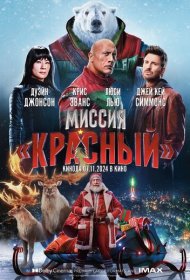 Миссия: Красный (2024)  4K Ultra HDR