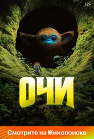 Очи (2025)  4K Ultra HDR