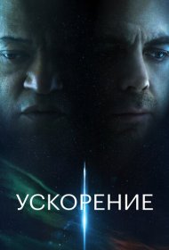 Ускорение (2024)  4K Ultra HDR